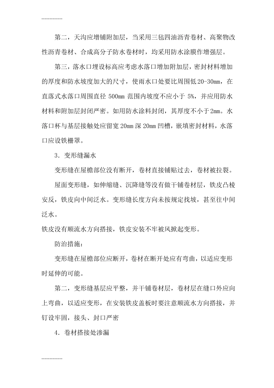 整理屋面防水通病及防治措施_第2页