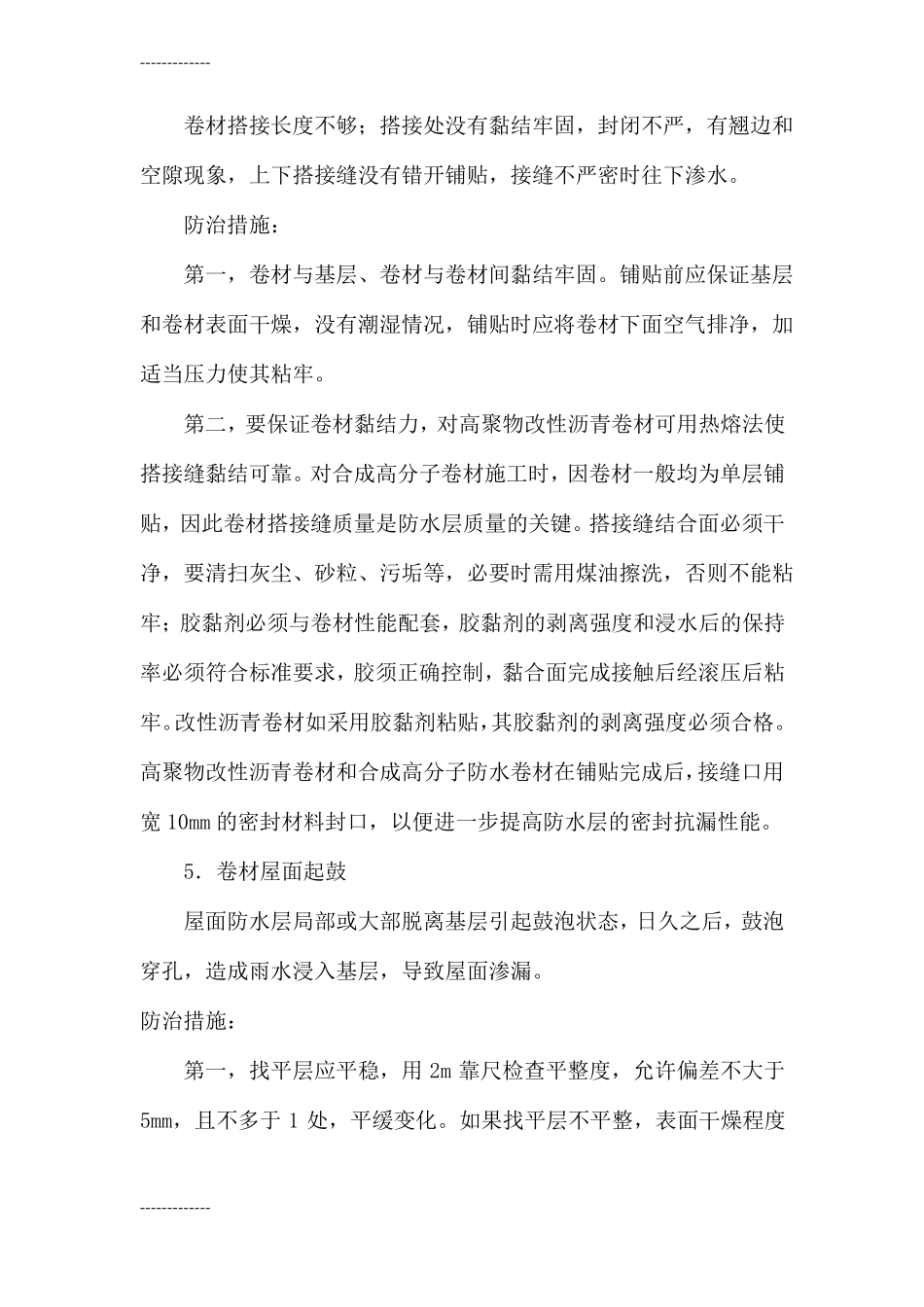 整理屋面防水通病及防治措施_第3页