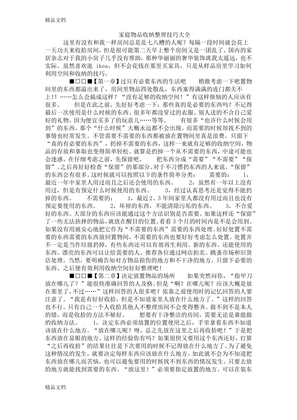 整理家庭物品收纳整理技巧大全_第1页