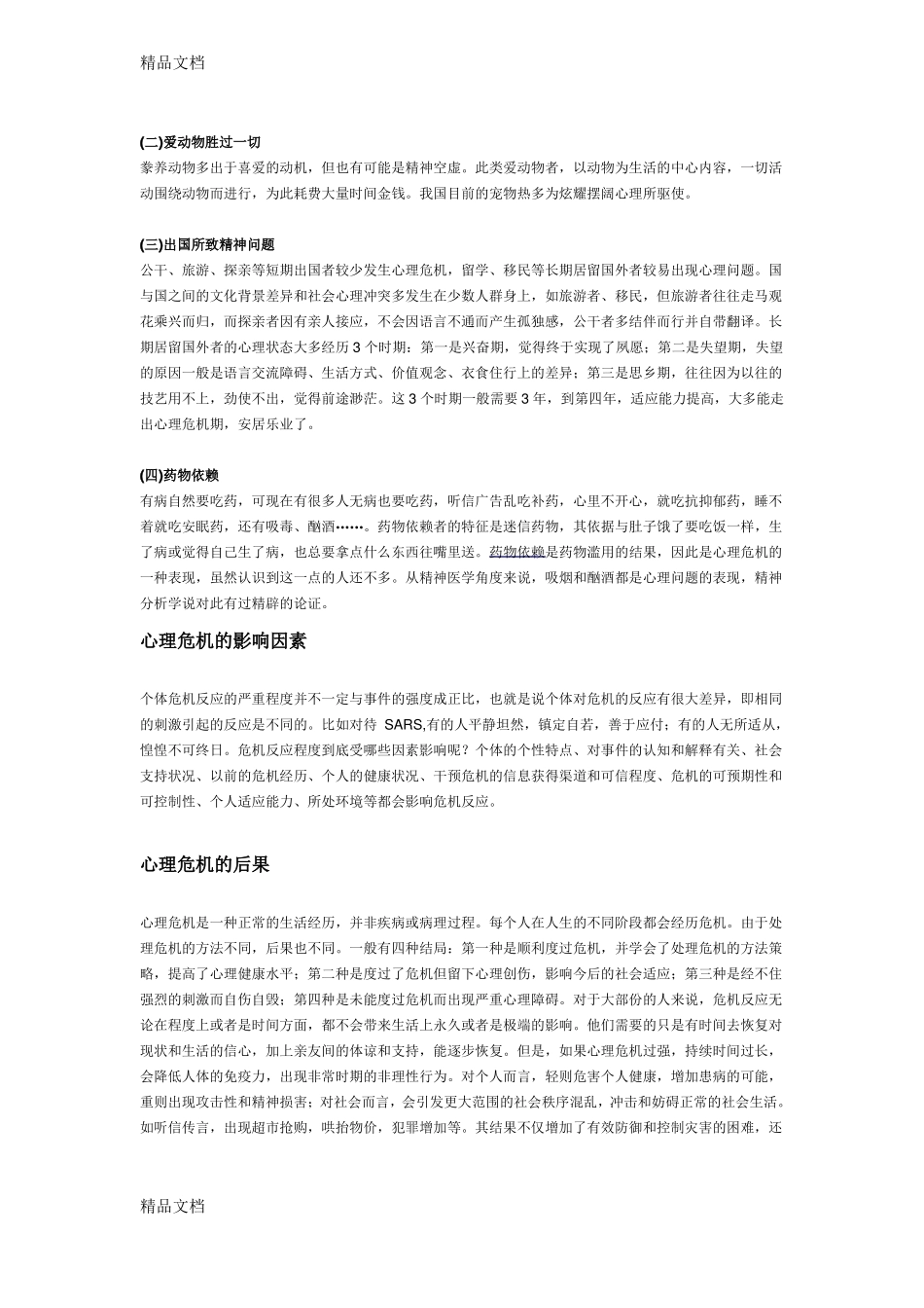 整理心理危机的概念及干预_第2页