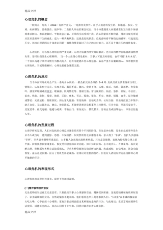 整理心理危机的概念及干预