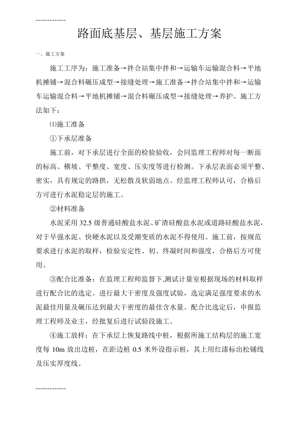 整理底基层、基层施工方案_第1页