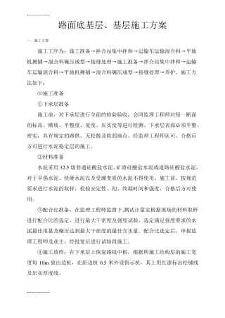 整理底基层、基层施工方案