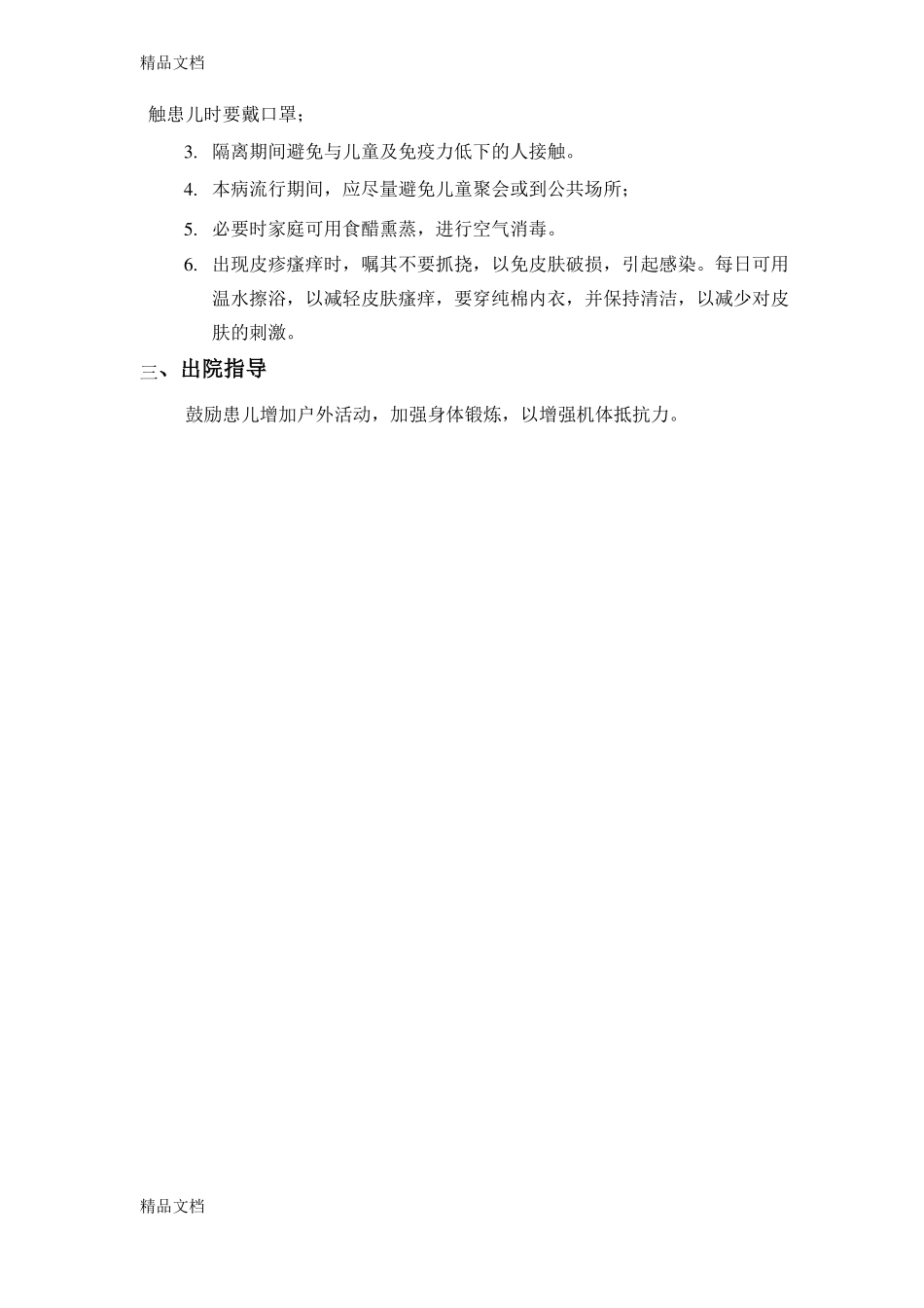 整理感染性疾病科标准健康教育计划_第3页