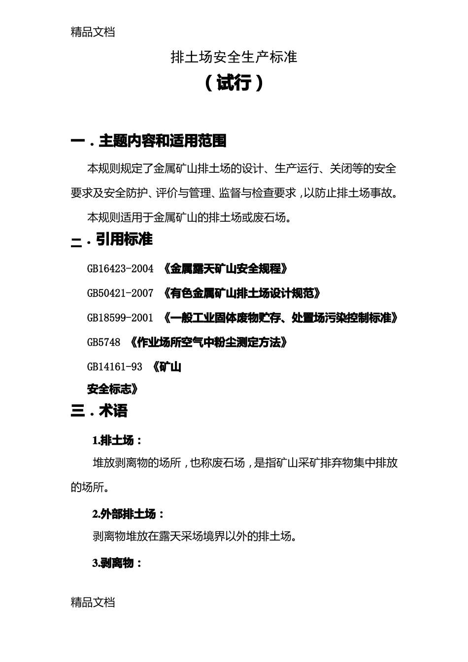 整理排土场安全生产标准_第1页
