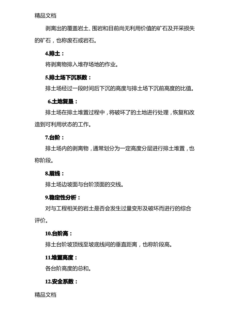 整理排土场安全生产标准_第2页