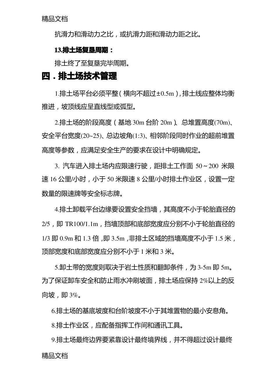 整理排土场安全生产标准_第3页