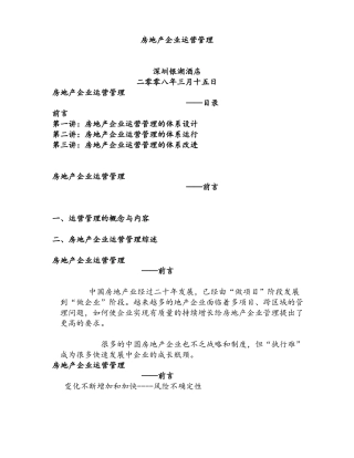 整理房地产企业运营管理