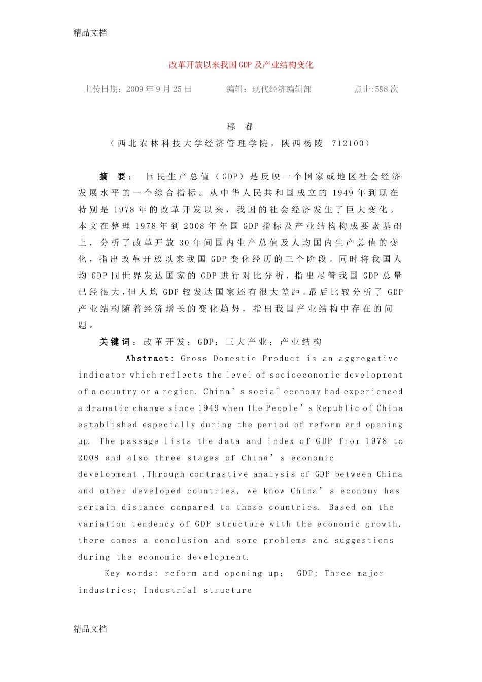 整理改革开放以来我国GDP及产业结构变化_第1页