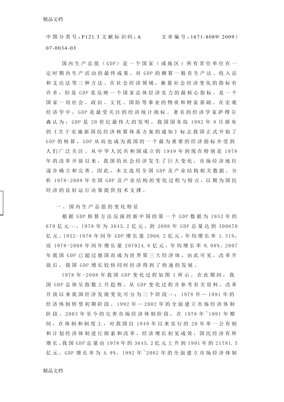 整理改革开放以来我国GDP及产业结构变化_第2页