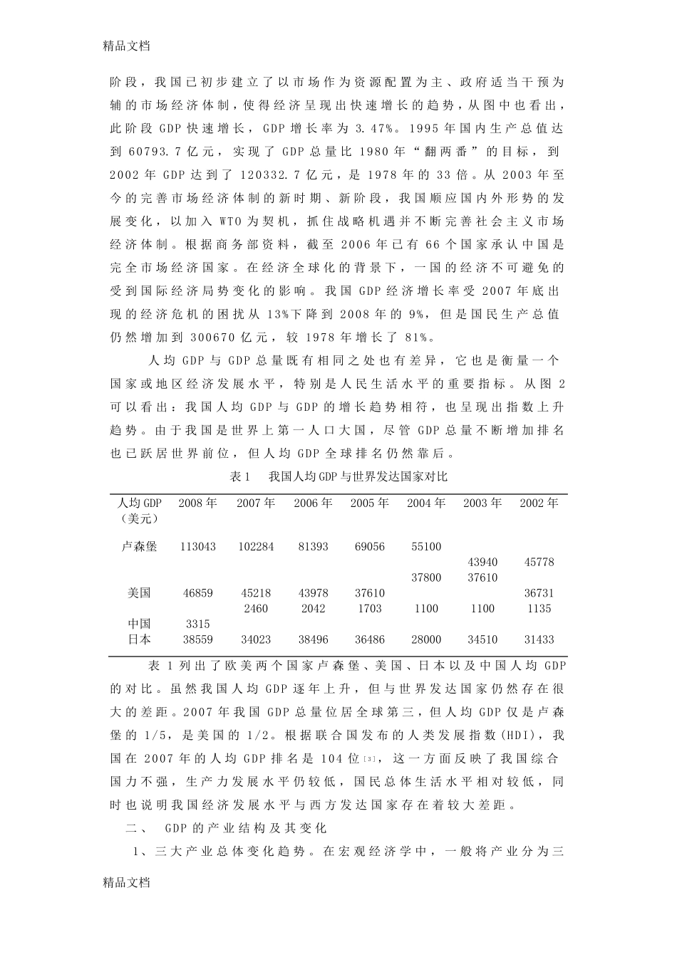整理改革开放以来我国GDP及产业结构变化_第3页
