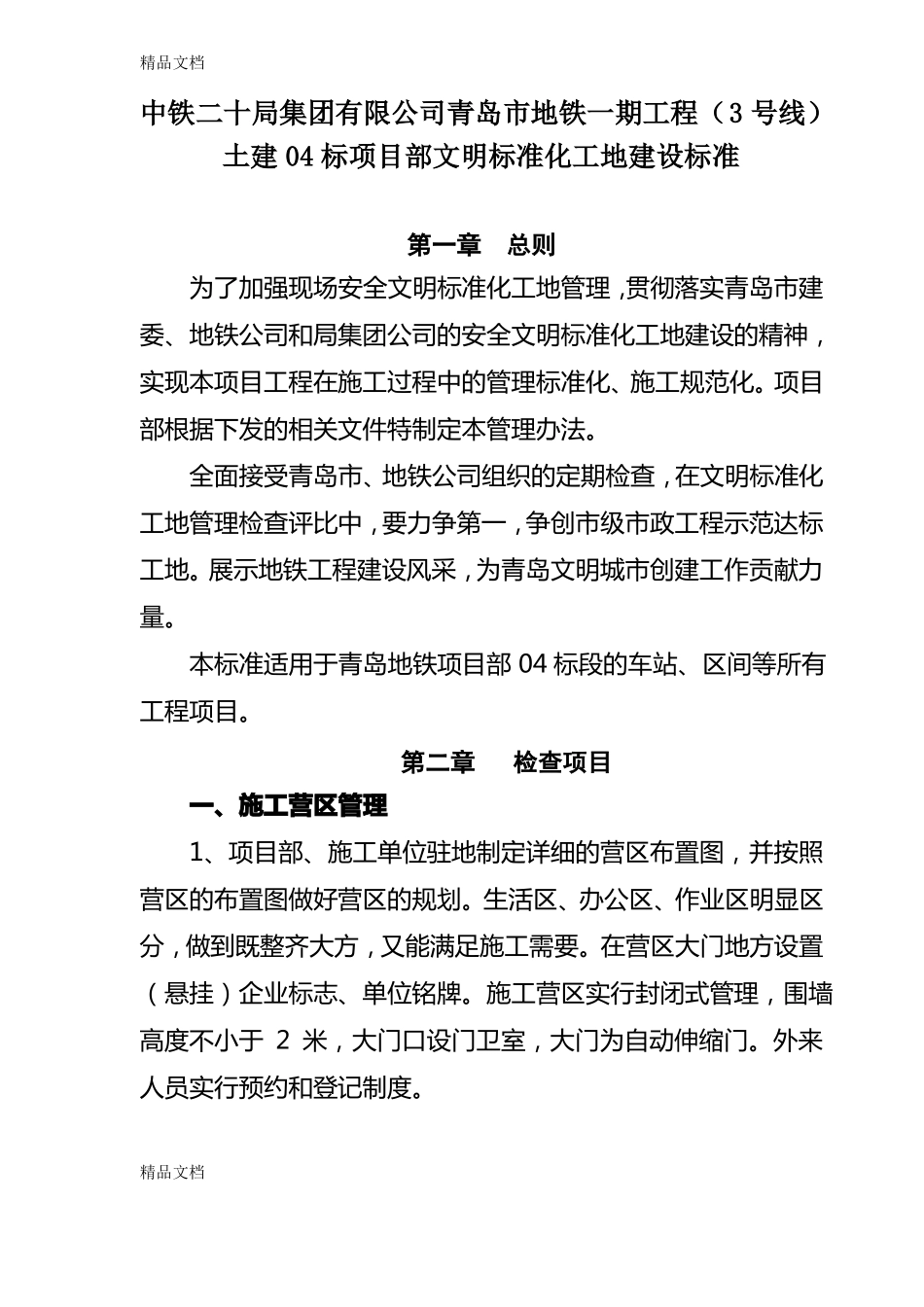 整理文明标准化工地建设标准_第2页