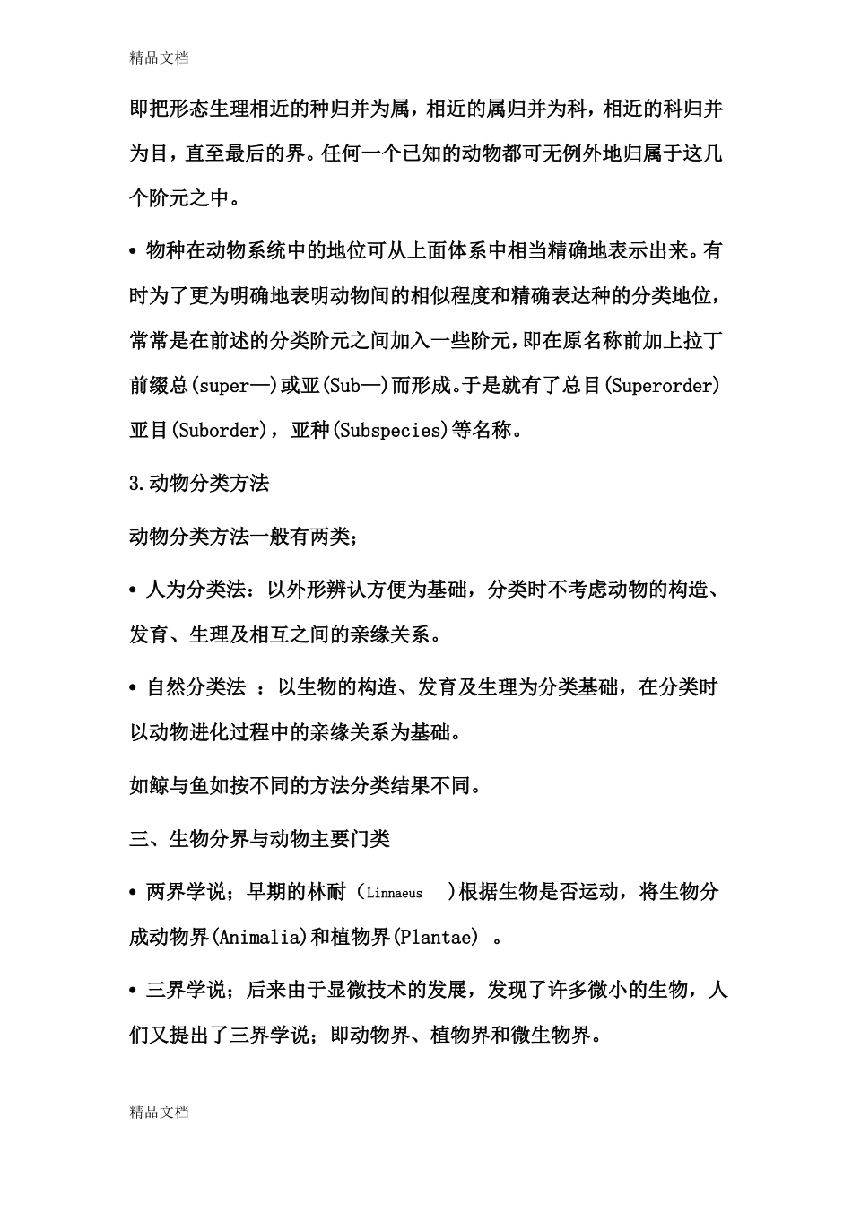 整理普通动物学刘凌云_第3页