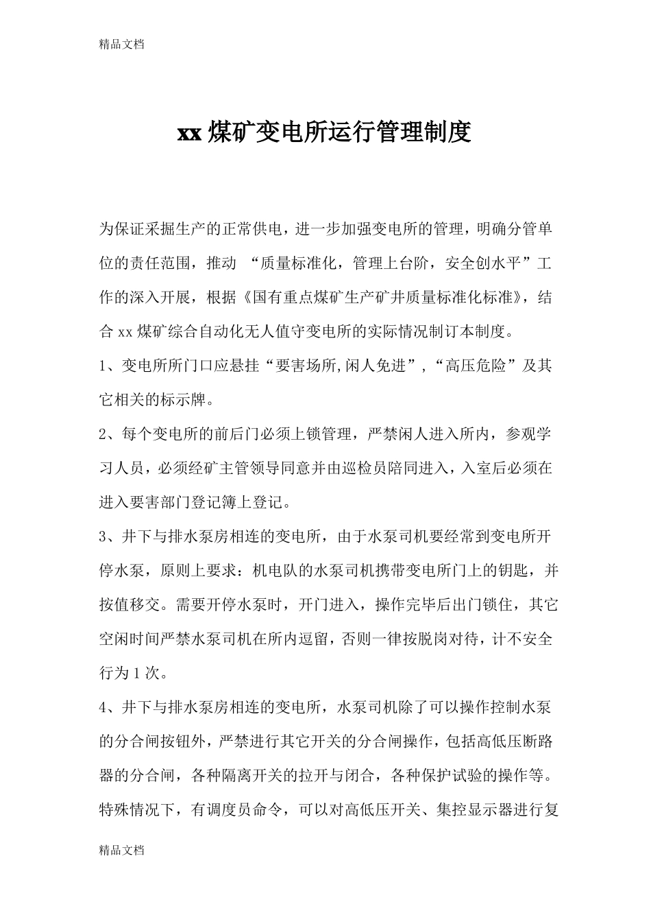 整理无人值守中央变电所_第1页