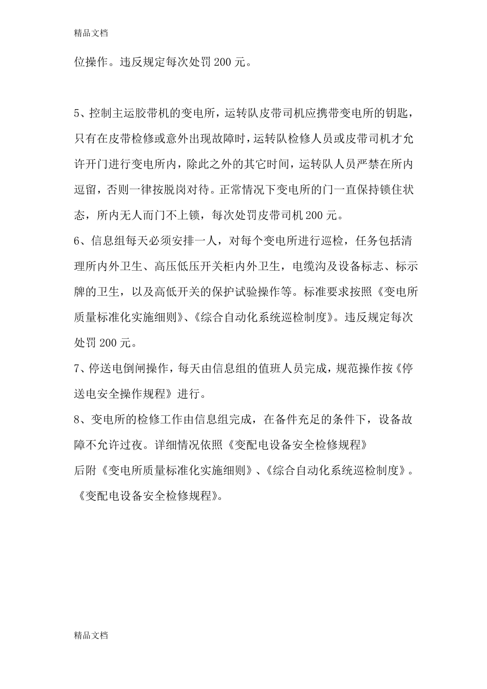 整理无人值守中央变电所_第2页