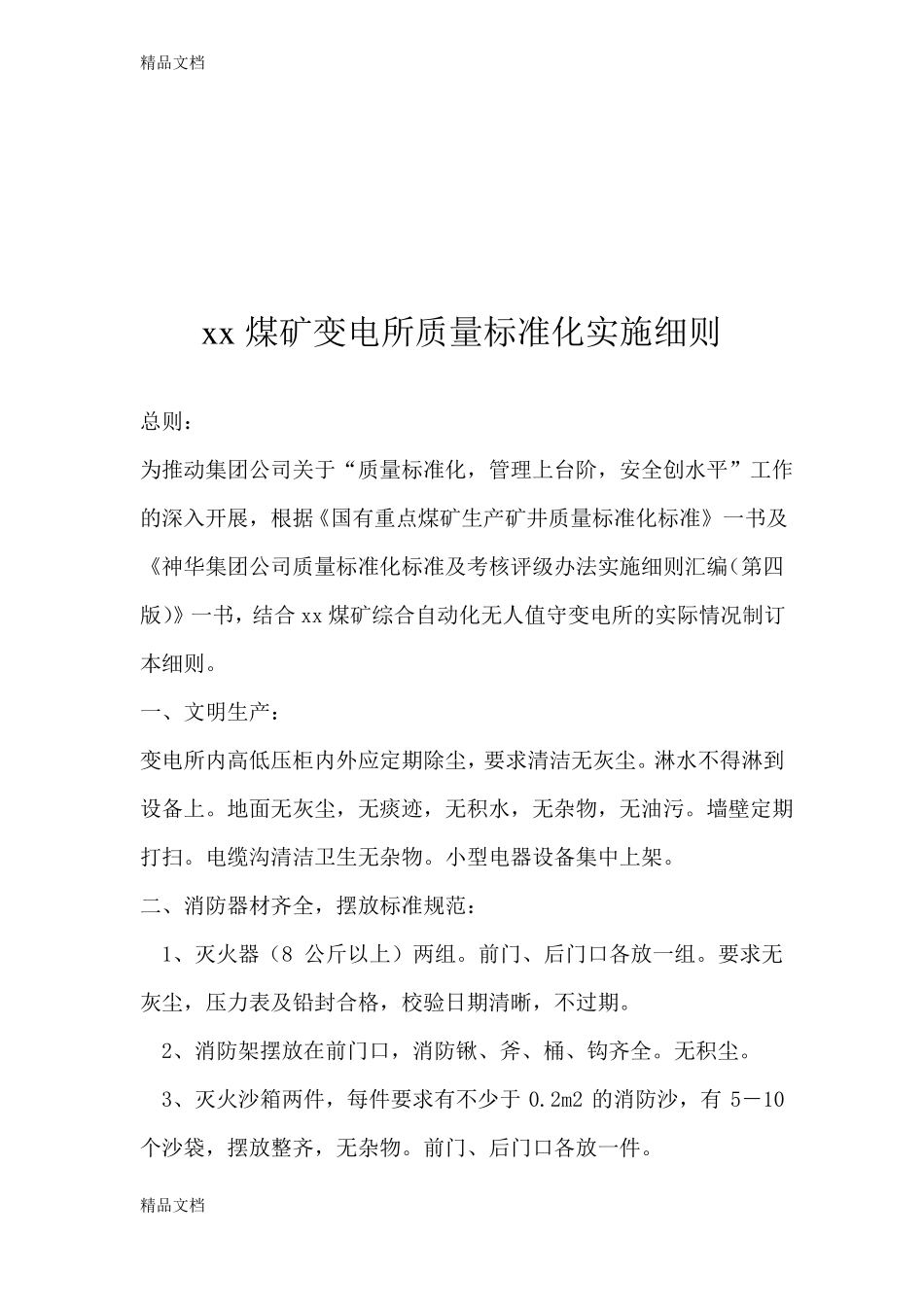 整理无人值守中央变电所_第3页