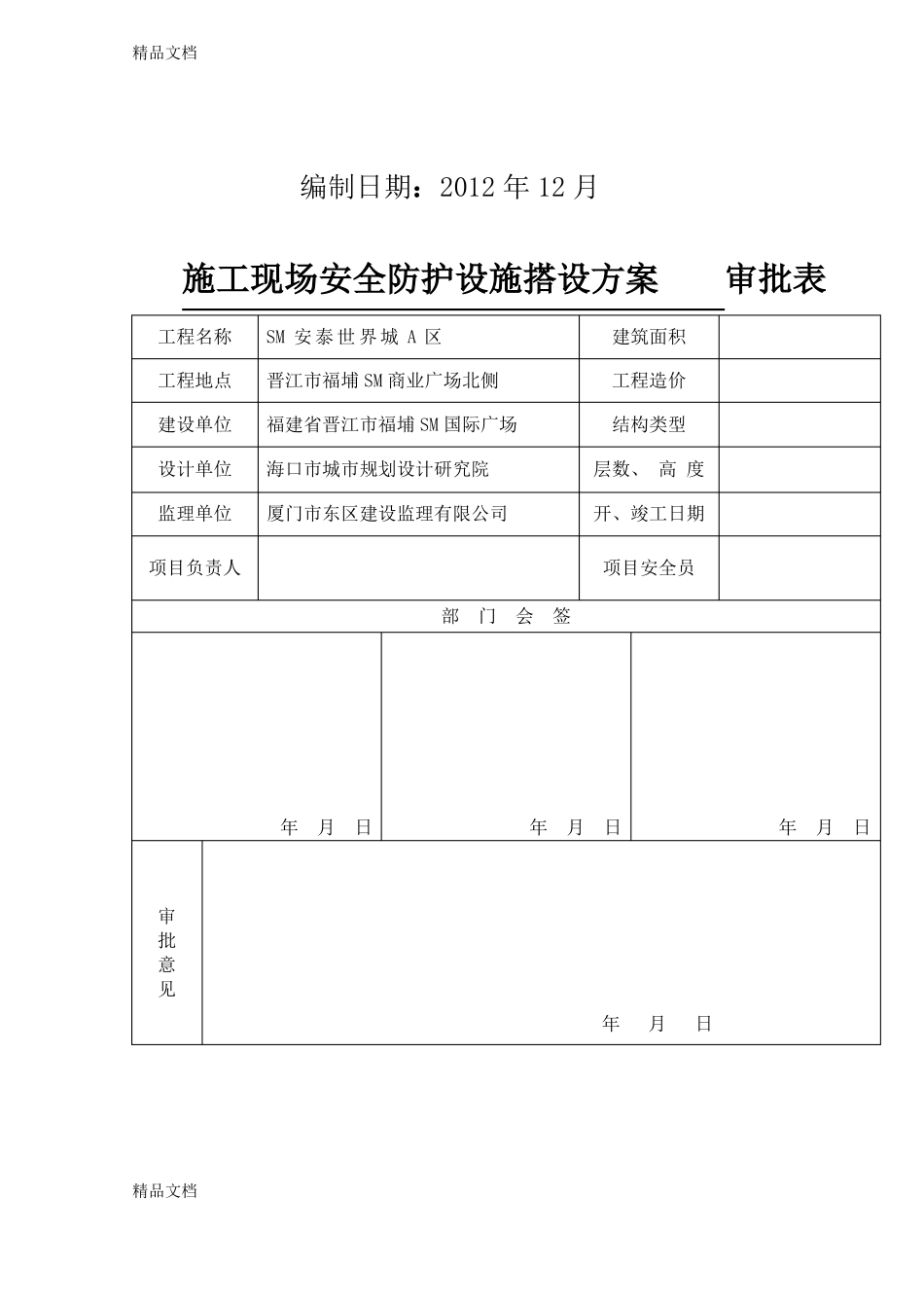 整理施工现场安全防护设施搭设方案_第2页
