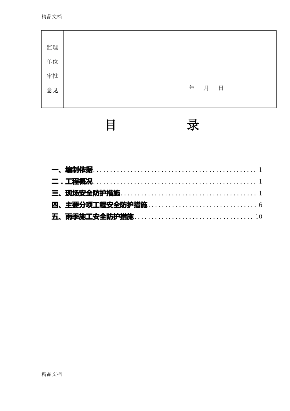 整理施工现场安全防护设施搭设方案_第3页