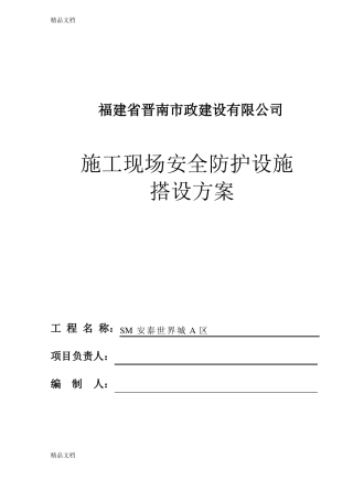 整理施工现场安全防护设施搭设方案