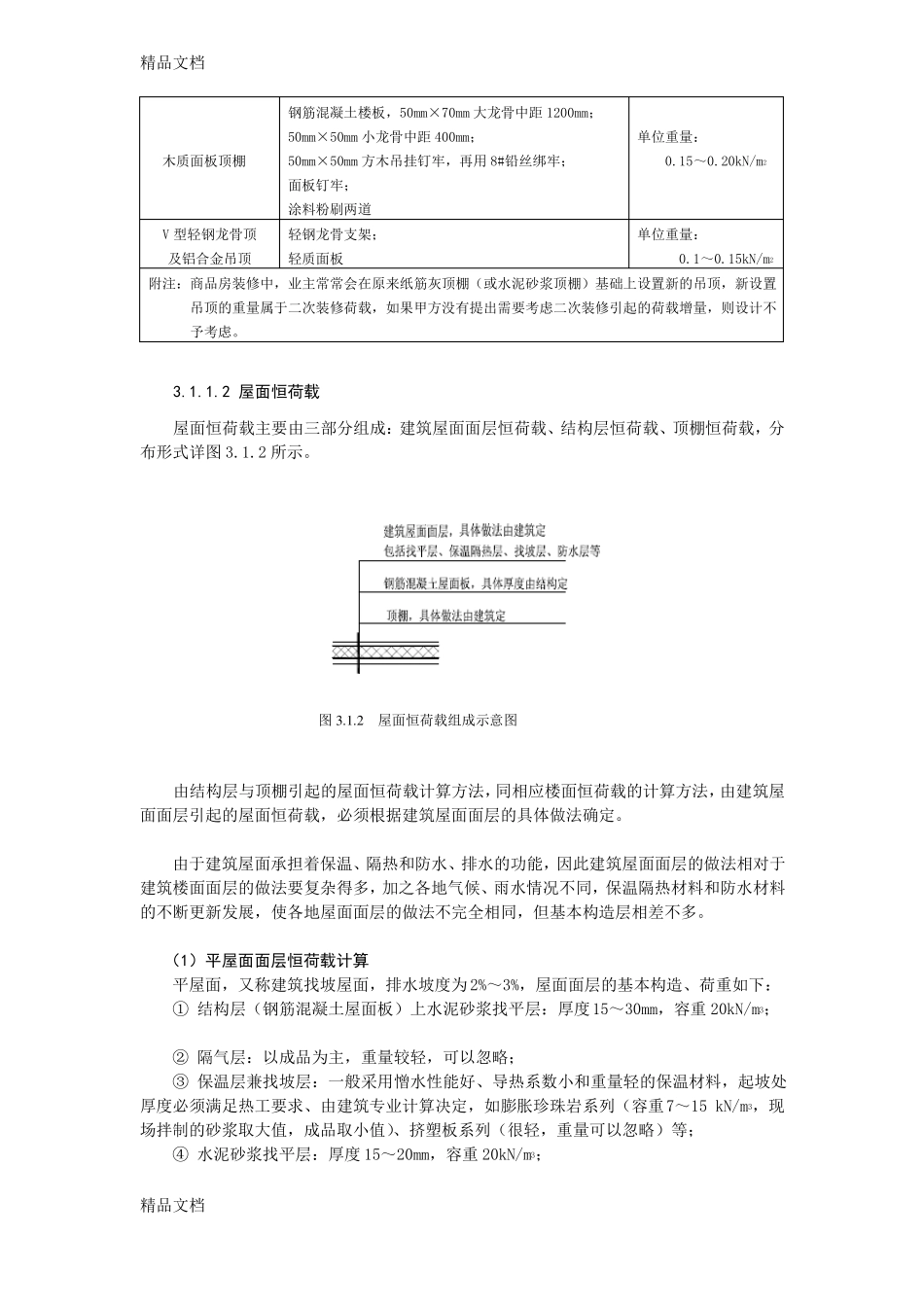整理楼面及屋面恒荷载取值_第3页