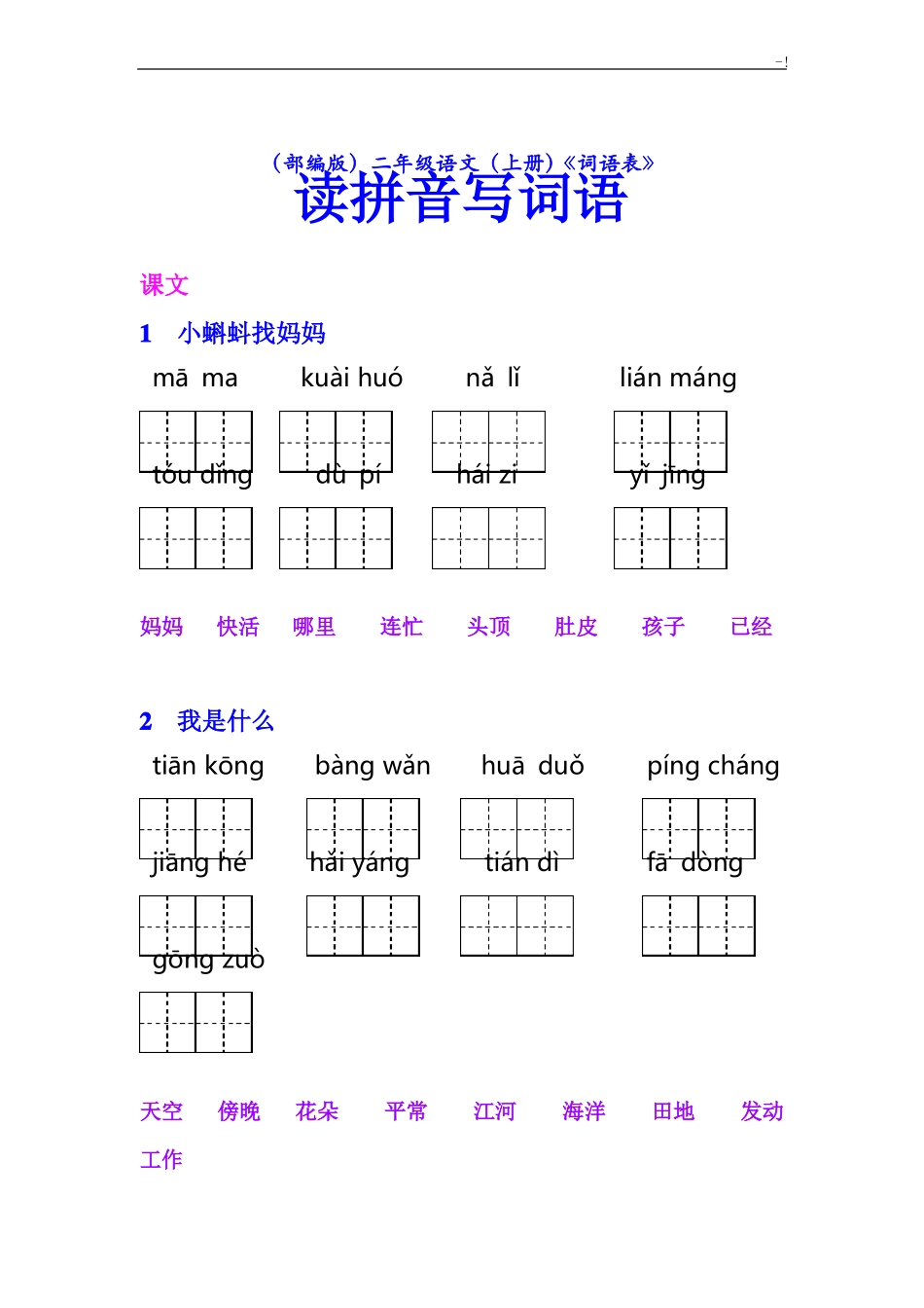 整理版二年级上册语文课后词语表看拼音写词语【教学教育部审定】_第1页