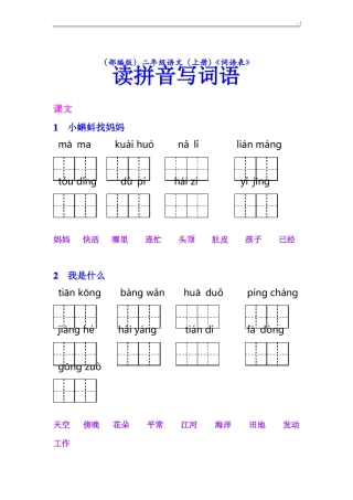 整理版二年级上册语文课后词语表看拼音写词语【教学教育部审定】