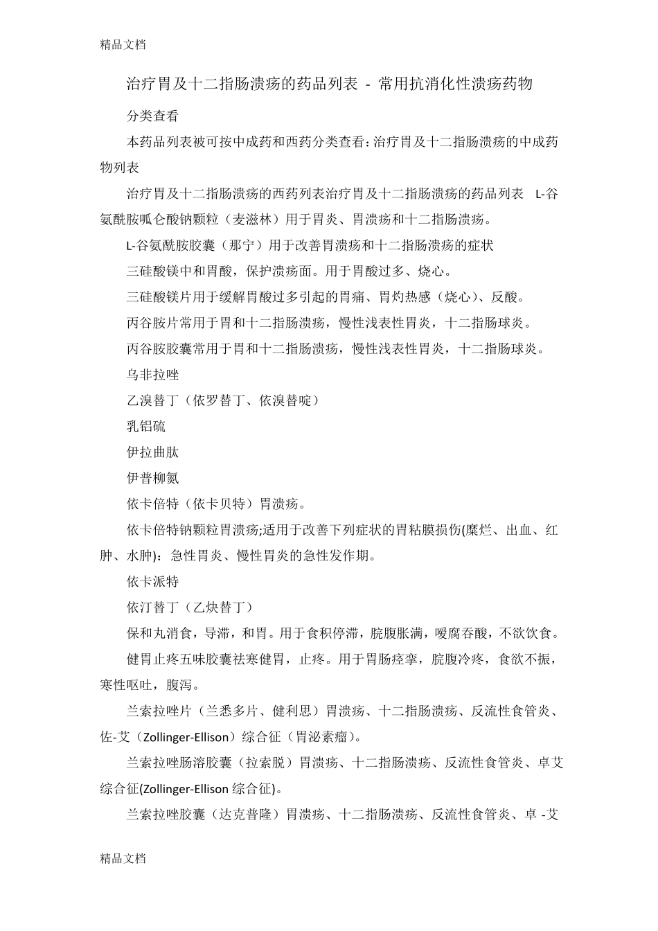 整理治疗胃及十二指肠溃疡的药品列表_第1页