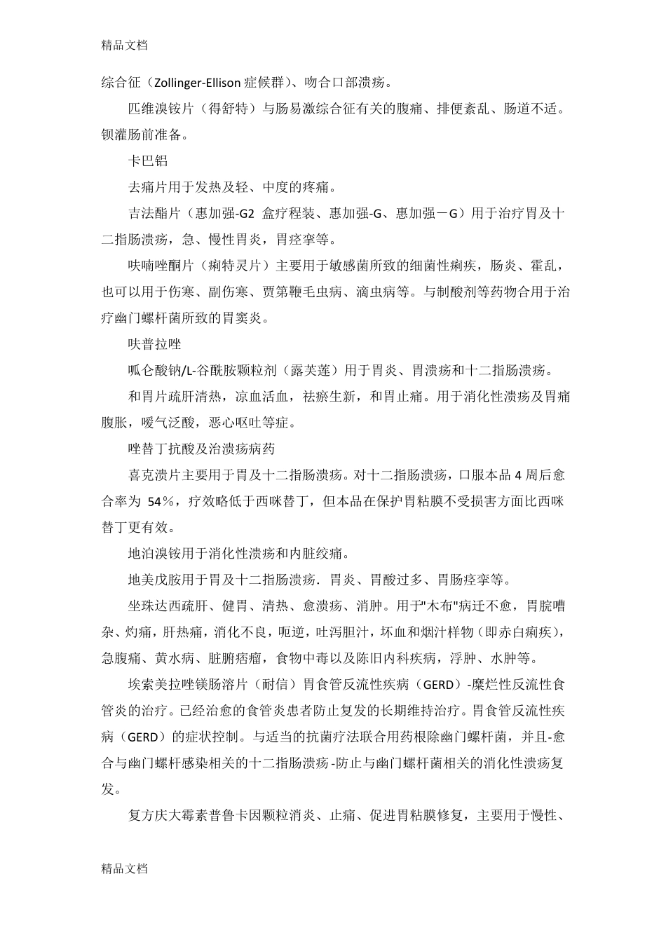 整理治疗胃及十二指肠溃疡的药品列表_第2页
