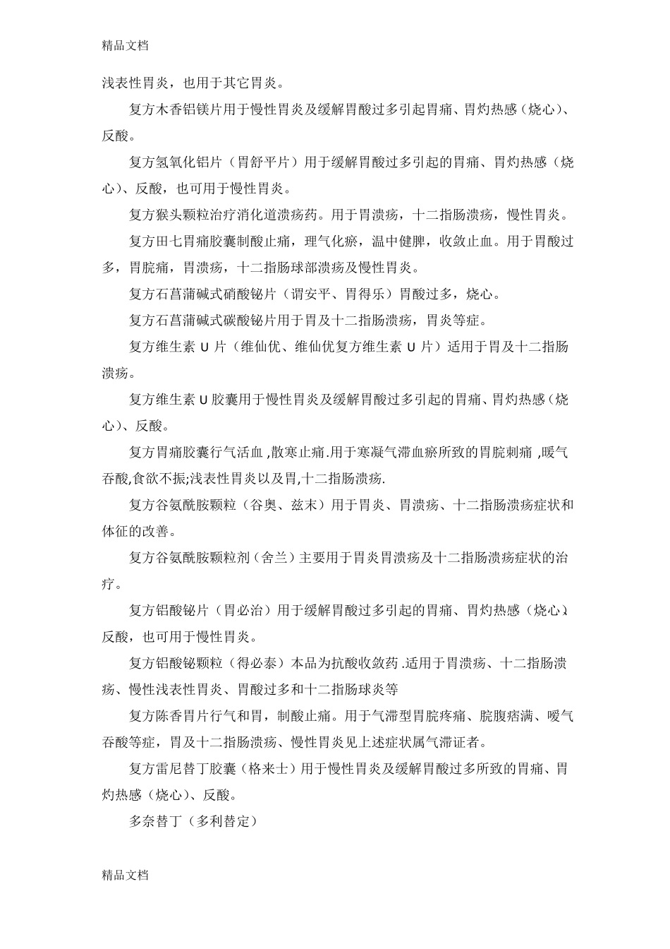 整理治疗胃及十二指肠溃疡的药品列表_第3页
