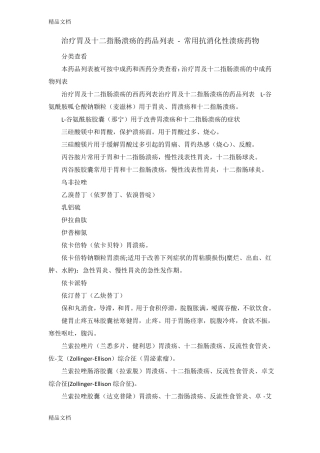 整理治疗胃及十二指肠溃疡的药品列表