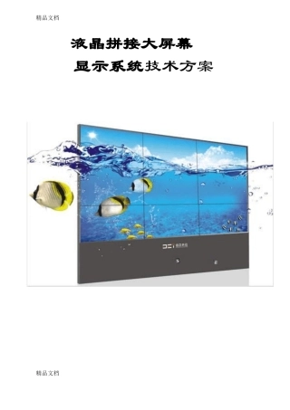 整理液晶拼接屏方案