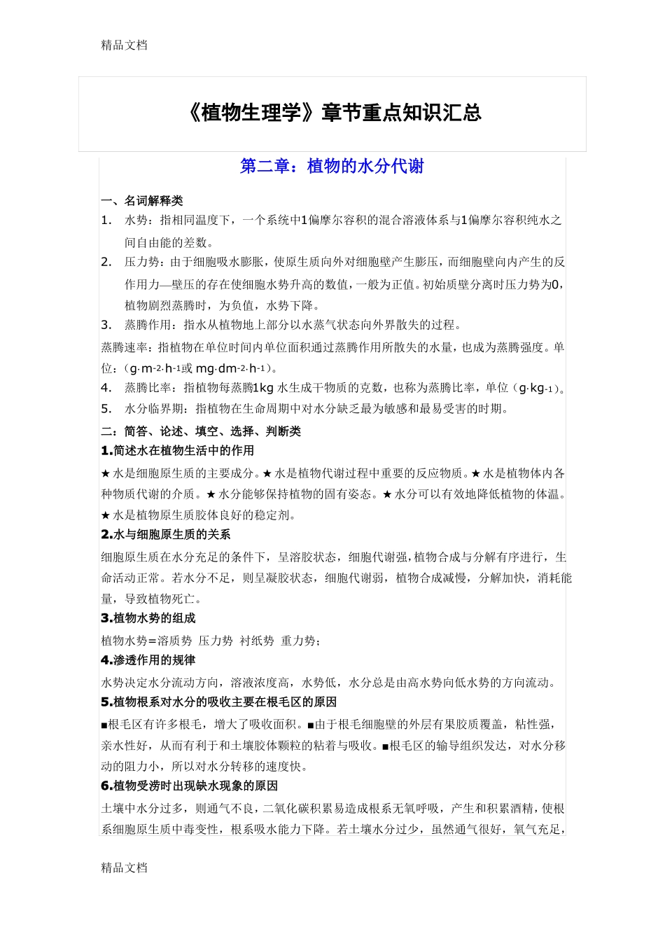 整理植物生理学章节重点知识汇总_第1页