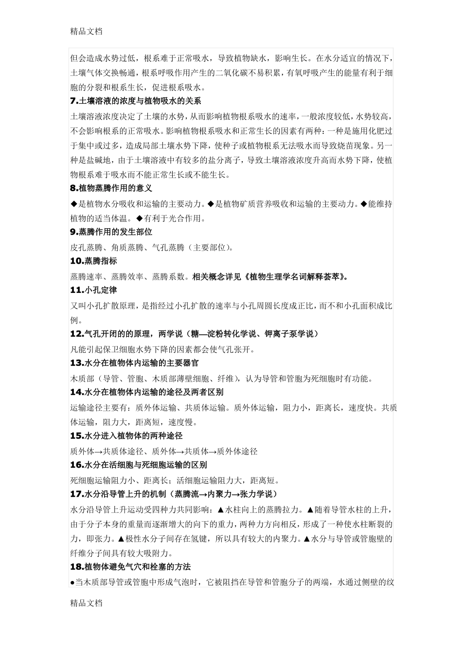 整理植物生理学章节重点知识汇总_第2页