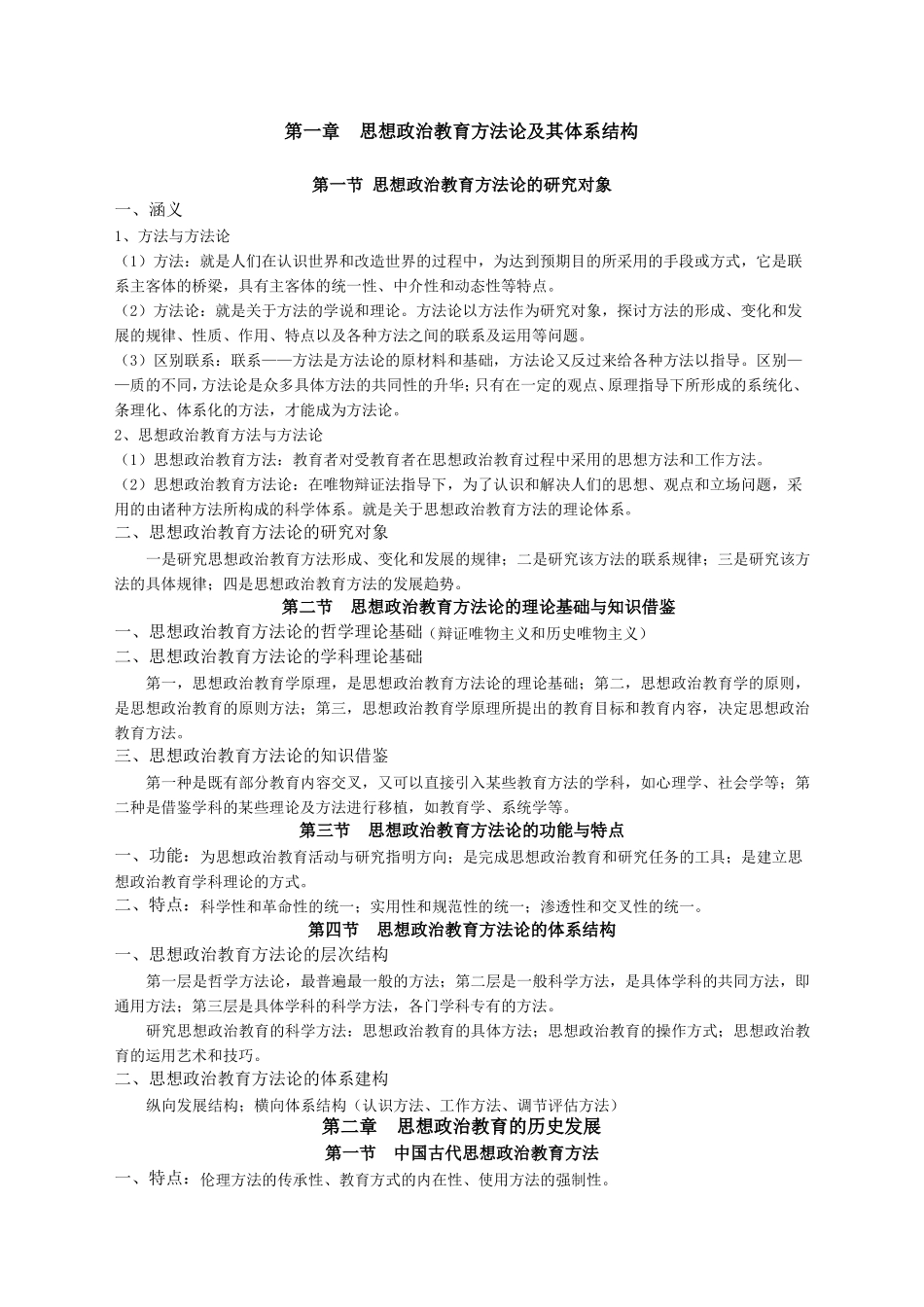 整理版思想政治教育方法论_第1页