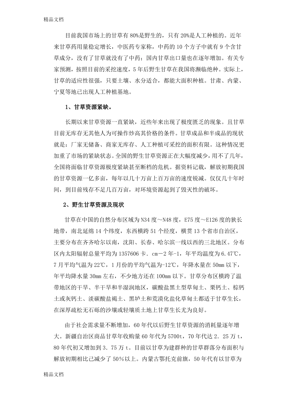 整理甘草行业简况_第2页
