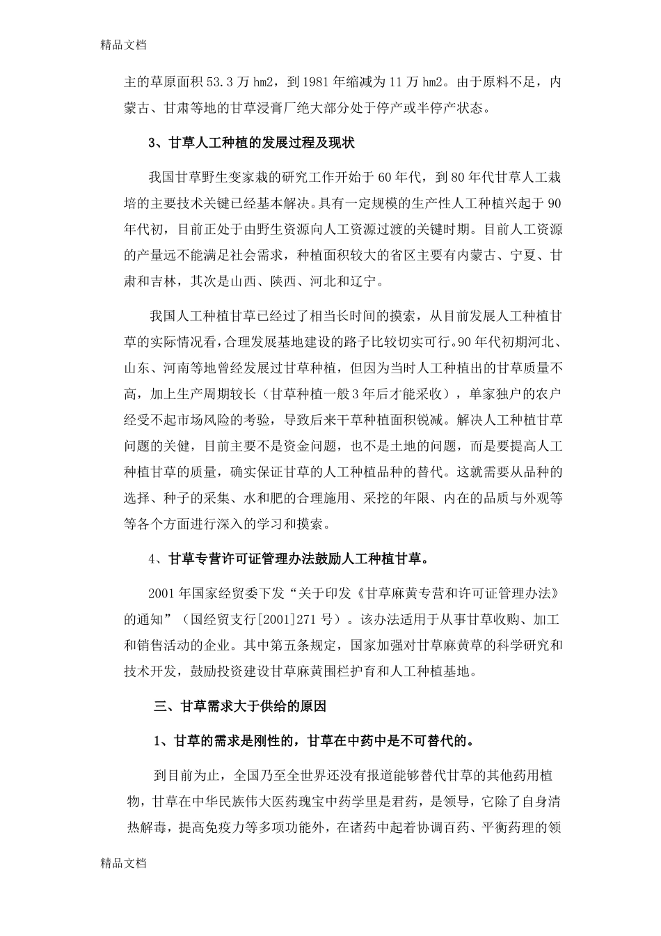 整理甘草行业简况_第3页