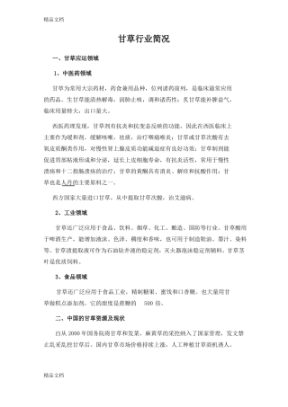 整理甘草行业简况