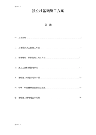 整理独立柱基础施工方案