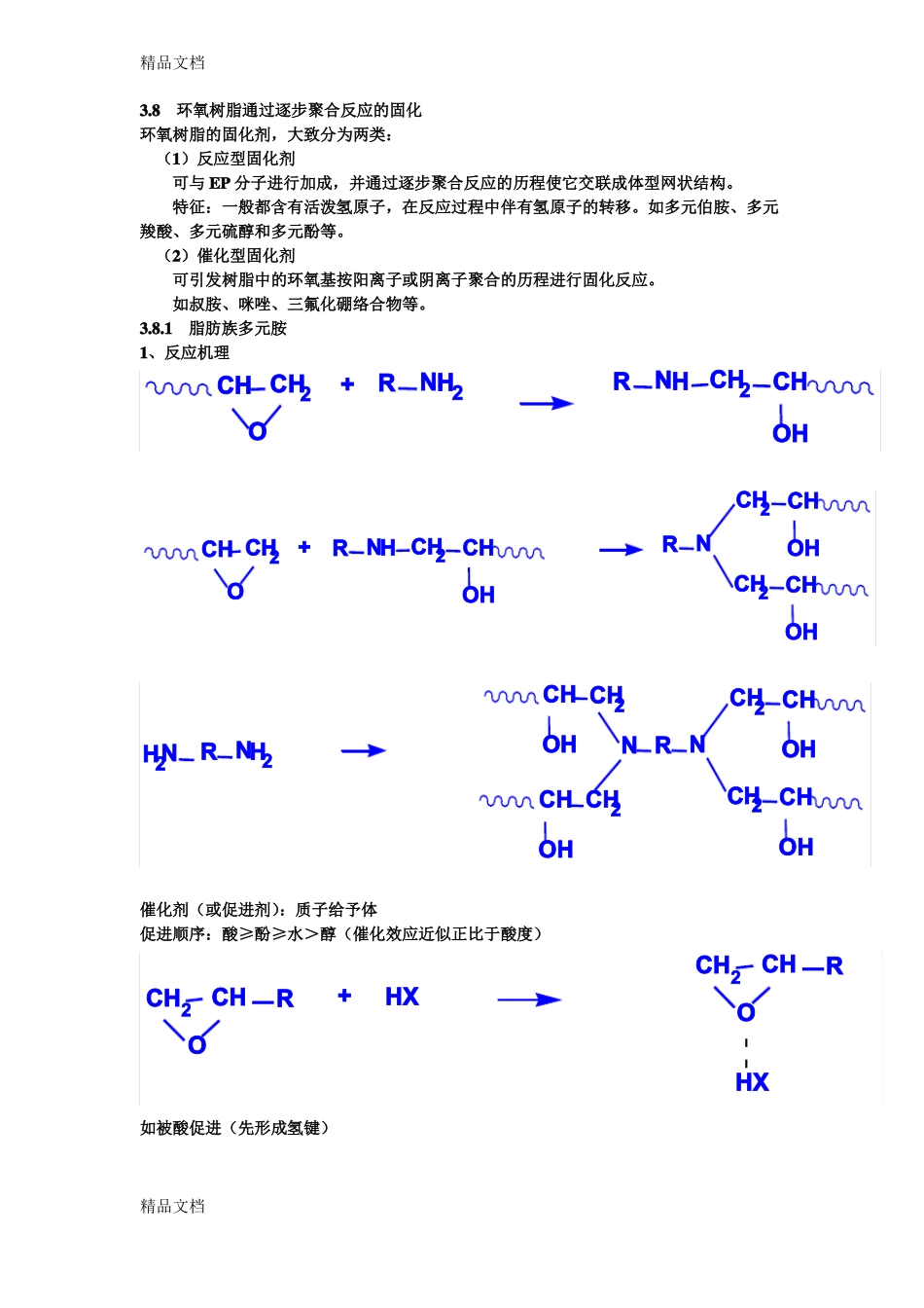 整理环氧树脂的固化机理及其常用固化剂_第1页