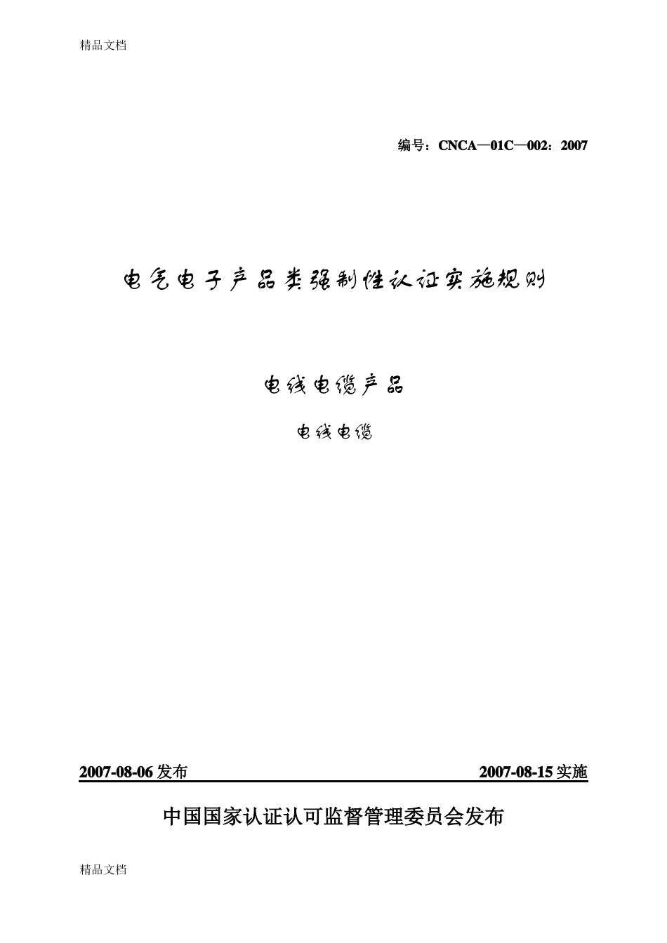 整理电线电缆ccc认证新实施规则_第1页