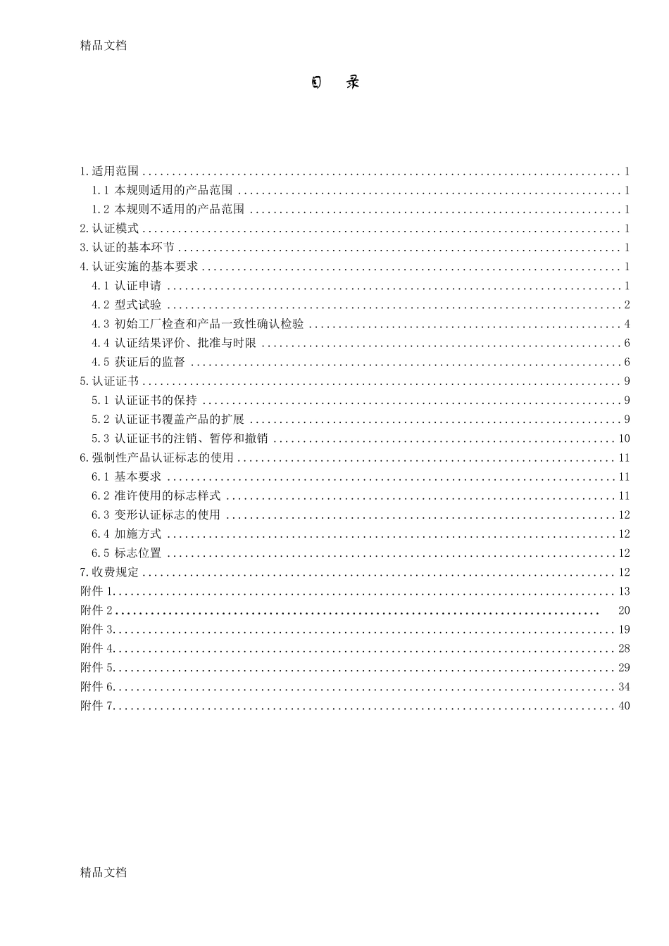 整理电线电缆ccc认证新实施规则_第2页