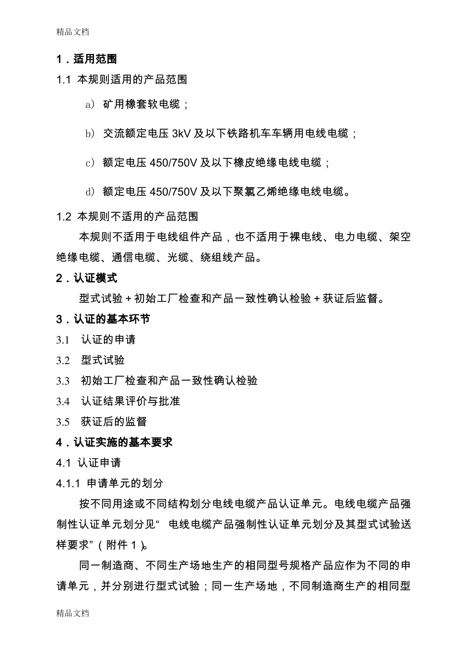整理电线电缆ccc认证新实施规则_第3页