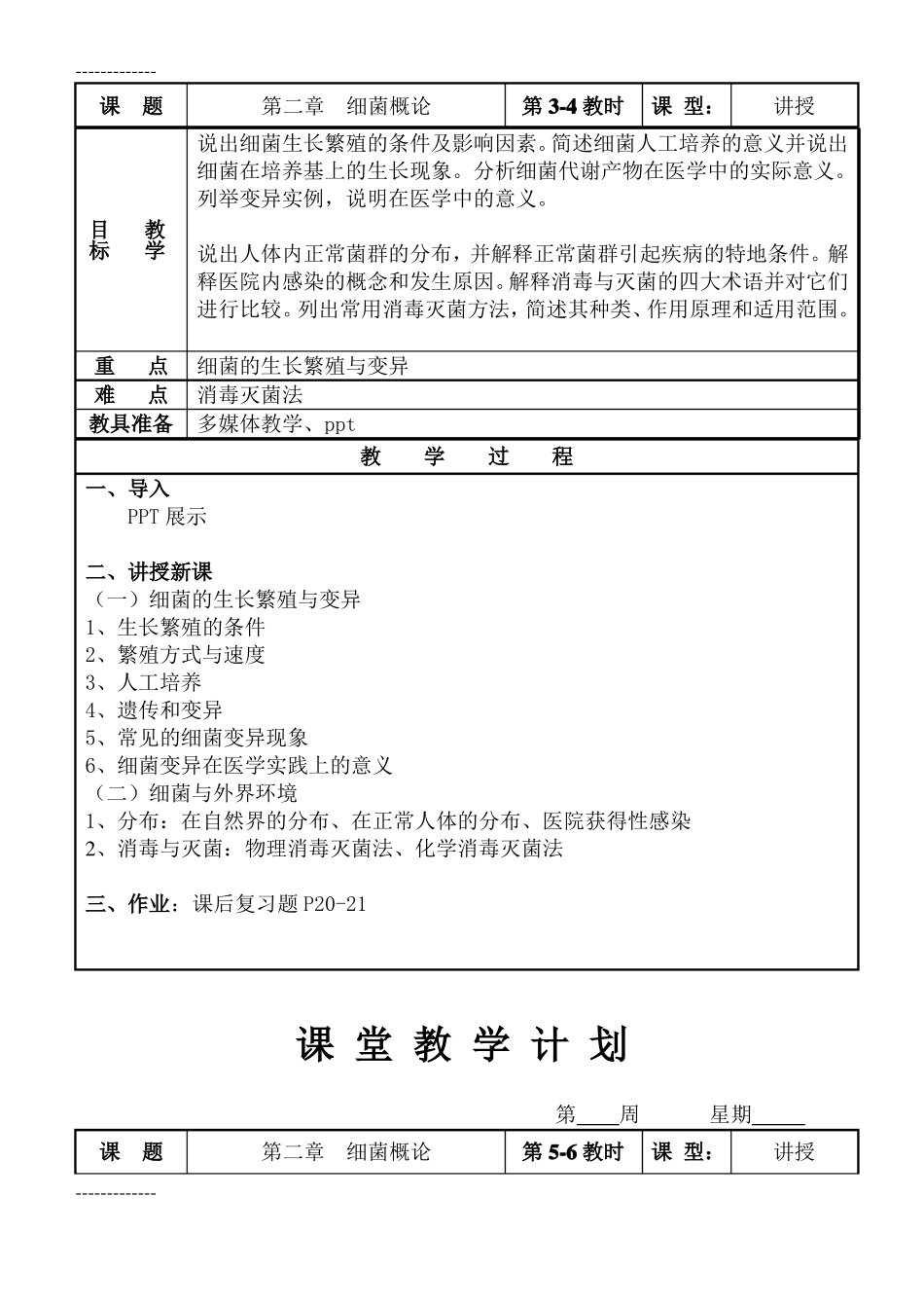 整理病原生物与免疫学基础教案_第2页
