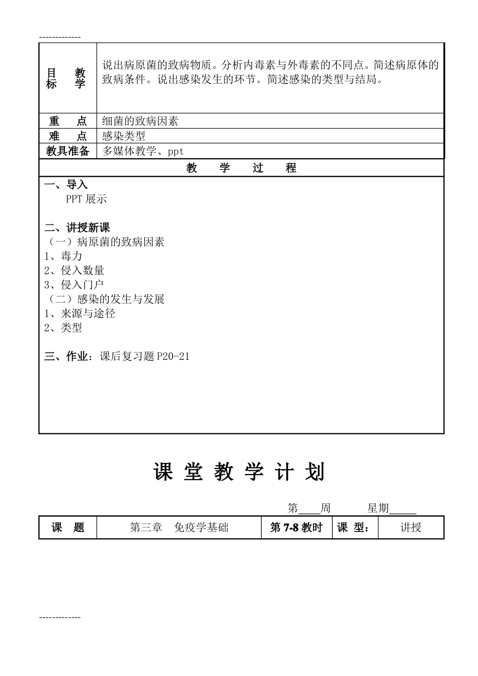 整理病原生物与免疫学基础教案_第3页