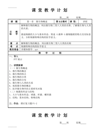 整理病原生物与免疫学基础教案