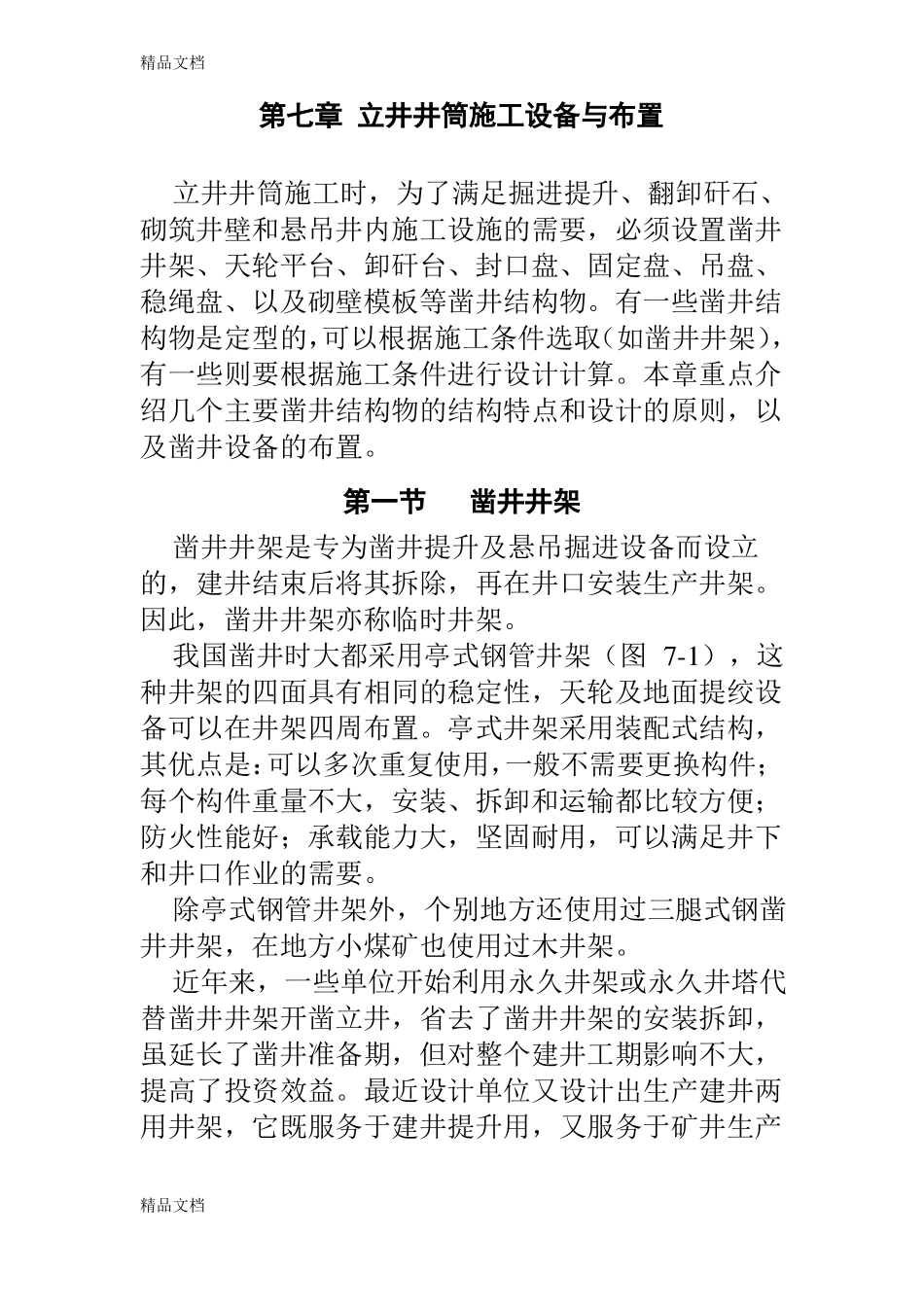 整理立井井筒施工设备与布置_第1页