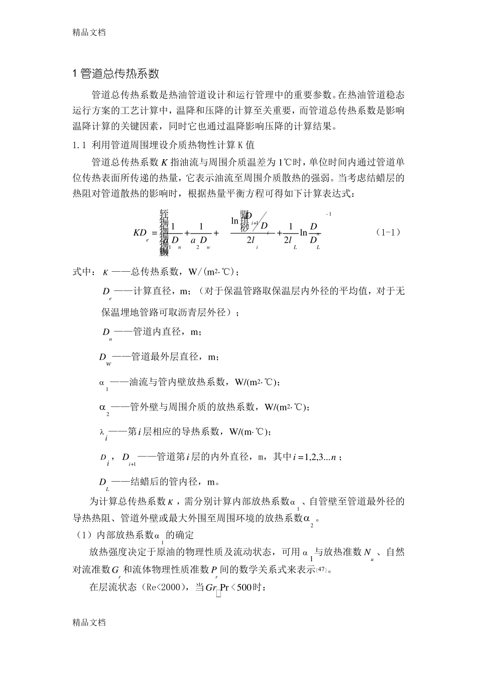 整理管道总传热系数计算_第1页