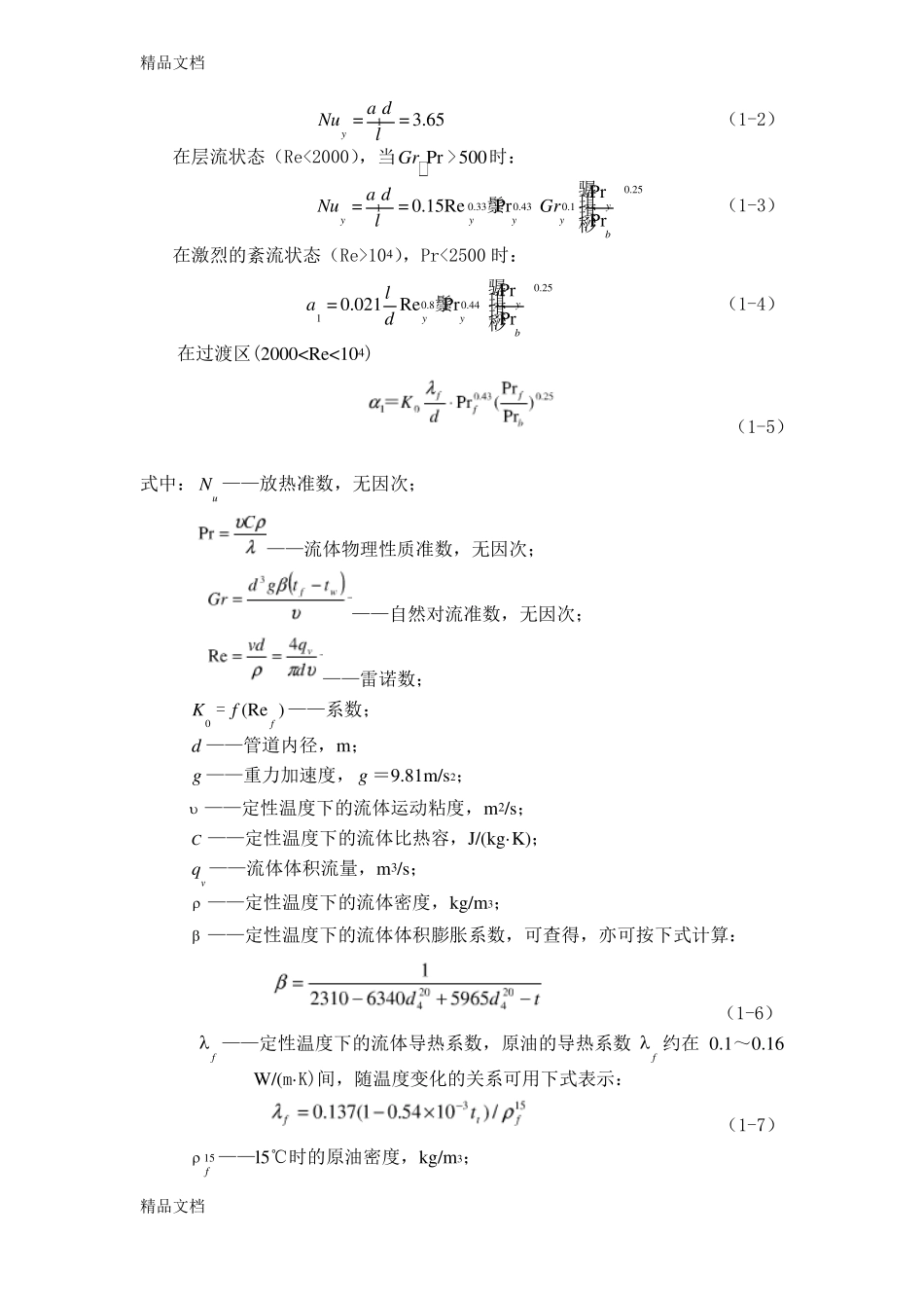 整理管道总传热系数计算_第2页