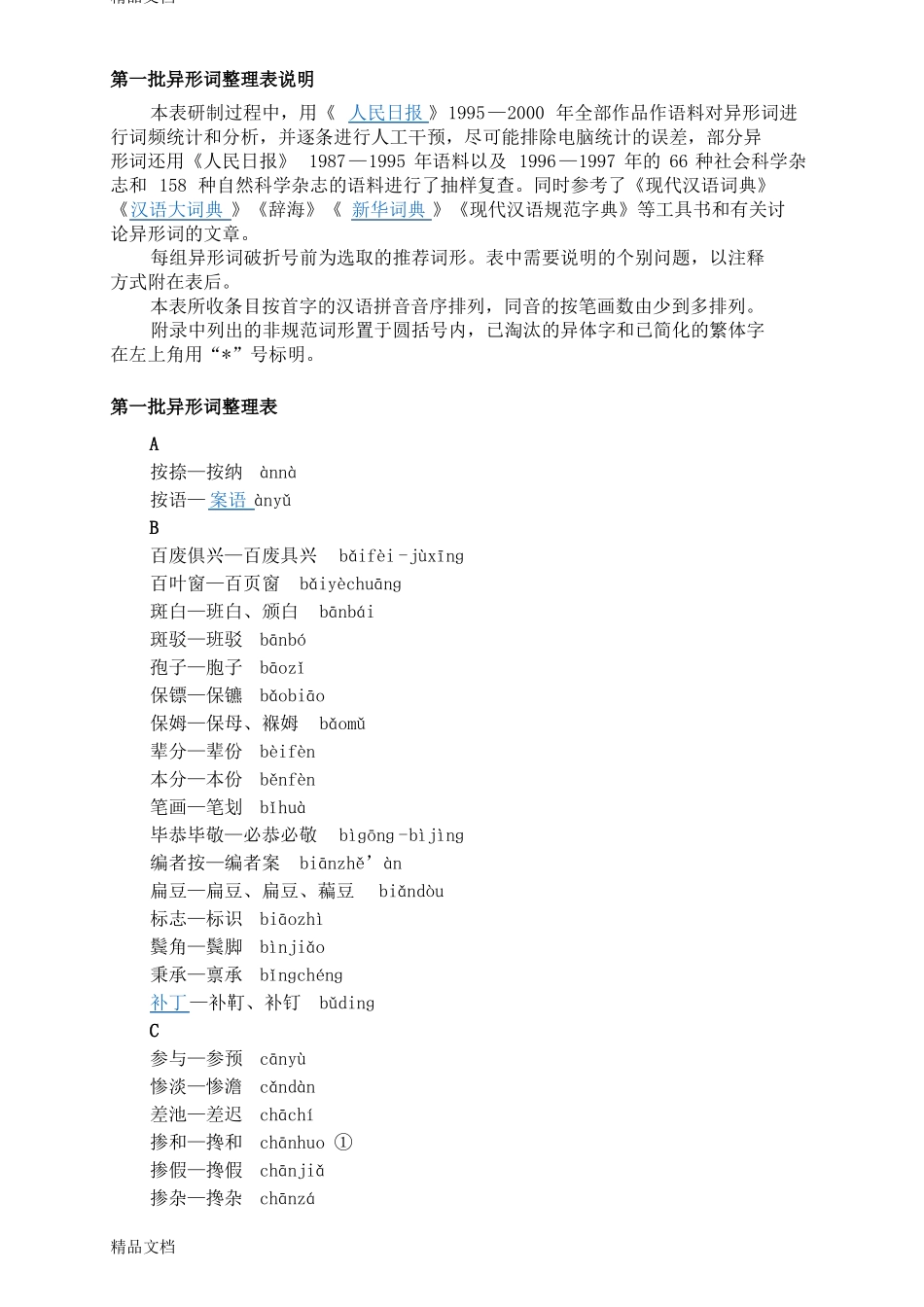 整理第一批异形词整理表_第1页