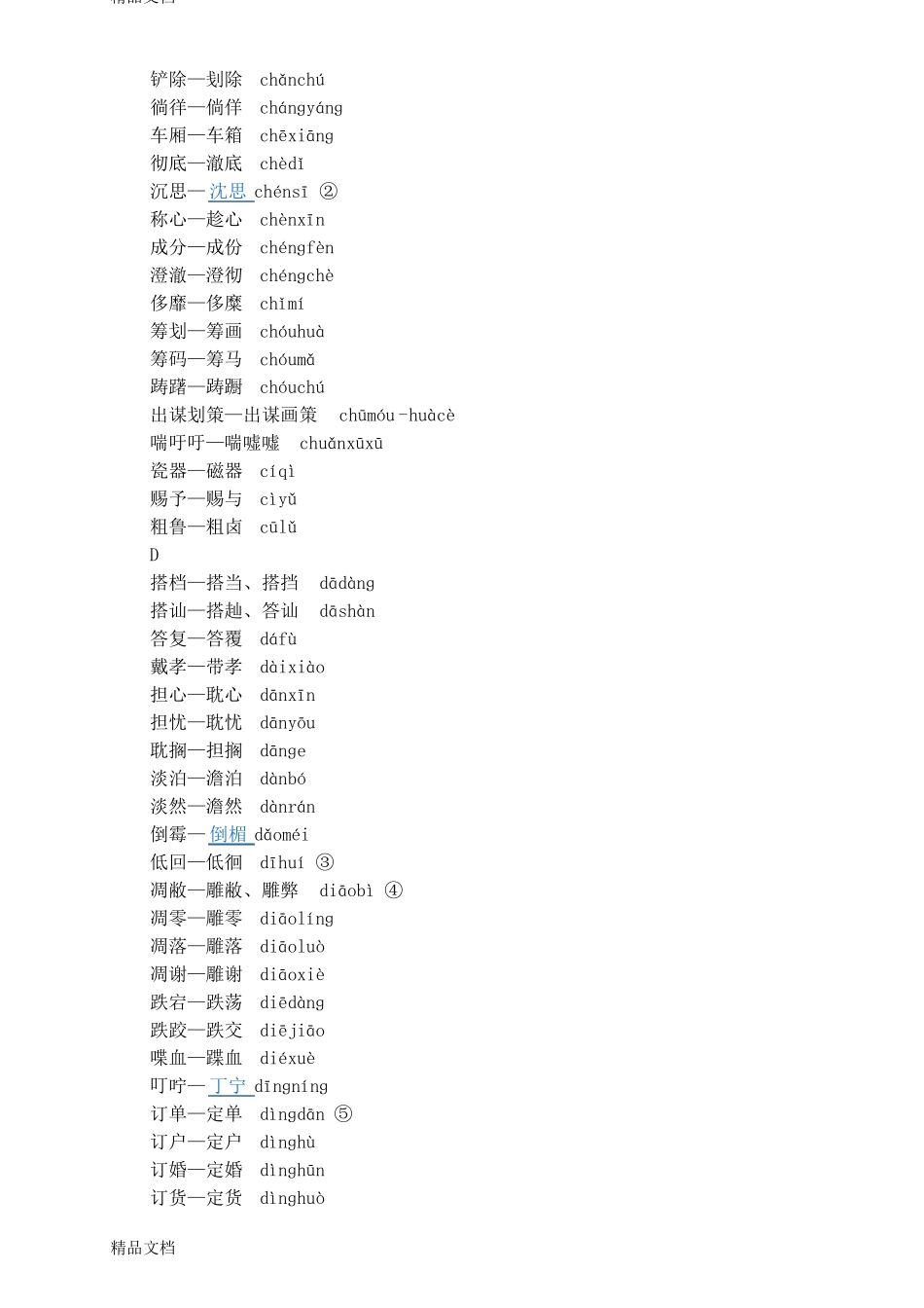 整理第一批异形词整理表_第2页